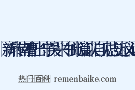 新转南曹出守吴兴书此篇以自见志近义词是什么意思的图片